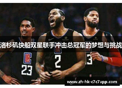 洛杉矶快船双星联手冲击总冠军的梦想与挑战