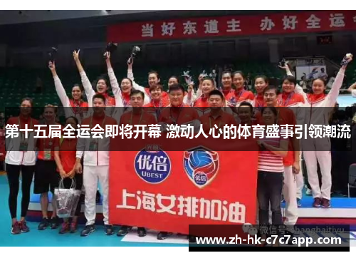 第十五届全运会即将开幕 激动人心的体育盛事引领潮流
