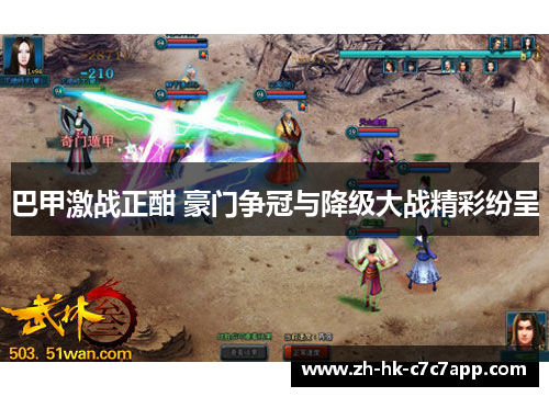 巴甲激战正酣 豪门争冠与降级大战精彩纷呈