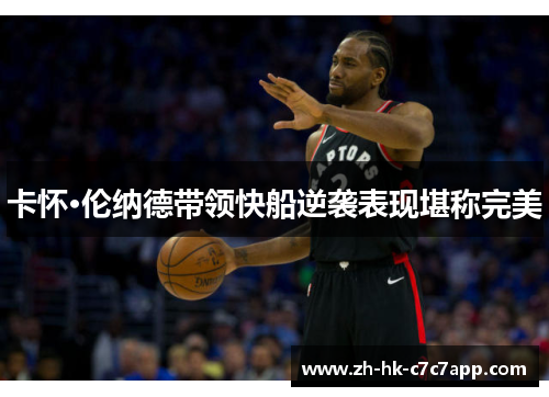 卡怀·伦纳德带领快船逆袭表现堪称完美