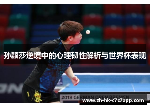 孙颖莎逆境中的心理韧性解析与世界杯表现
