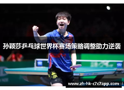 孙颖莎乒乓球世界杯赛场策略调整助力逆袭