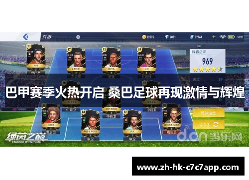 巴甲赛季火热开启 桑巴足球再现激情与辉煌