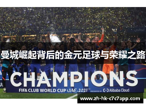 曼城崛起背后的金元足球与荣耀之路