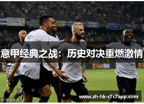 意甲经典之战：历史对决重燃激情