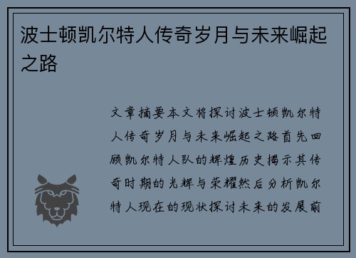 波士顿凯尔特人传奇岁月与未来崛起之路