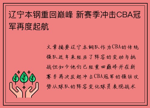 辽宁本钢重回巅峰 新赛季冲击CBA冠军再度起航