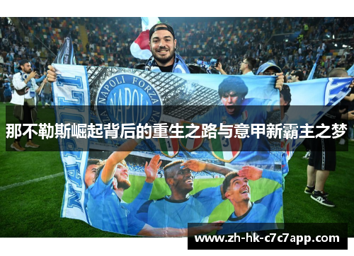 那不勒斯崛起背后的重生之路与意甲新霸主之梦