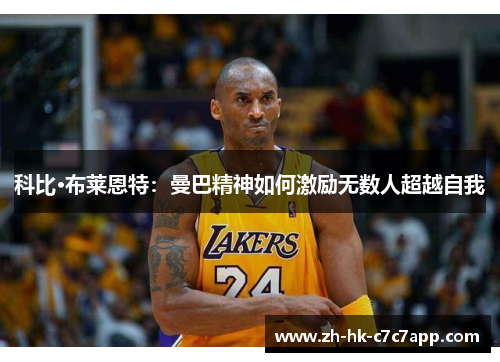 科比·布莱恩特：曼巴精神如何激励无数人超越自我