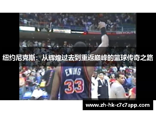 纽约尼克斯：从辉煌过去到重返巅峰的篮球传奇之路