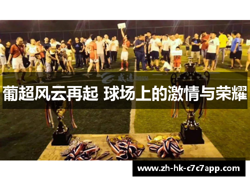 葡超风云再起 球场上的激情与荣耀