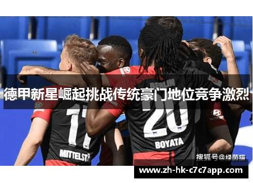 德甲新星崛起挑战传统豪门地位竞争激烈