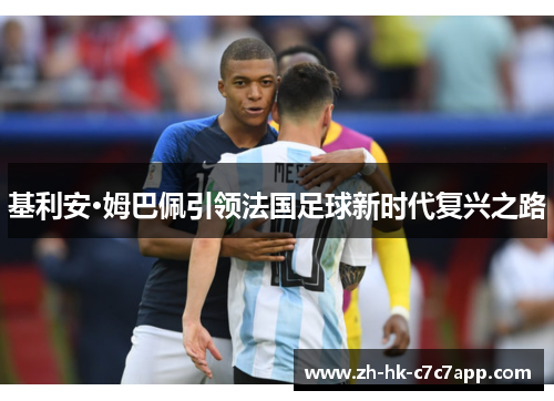 基利安·姆巴佩引领法国足球新时代复兴之路