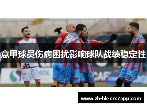 意甲球员伤病困扰影响球队战绩稳定性