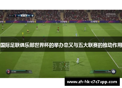 国际足联俱乐部世界杯的举办意义与五大联赛的推动作用