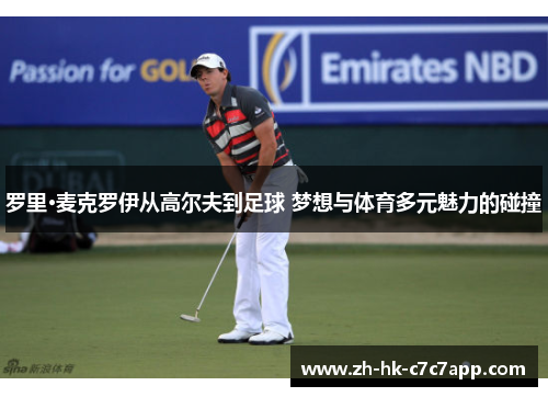 罗里·麦克罗伊从高尔夫到足球 梦想与体育多元魅力的碰撞