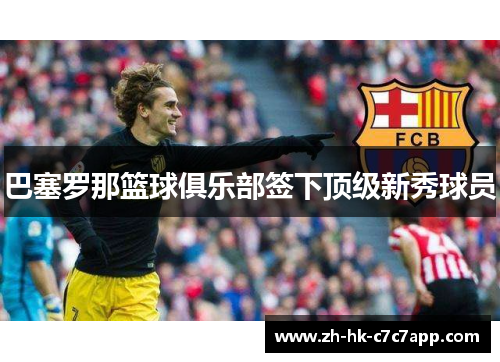 巴塞罗那篮球俱乐部签下顶级新秀球员