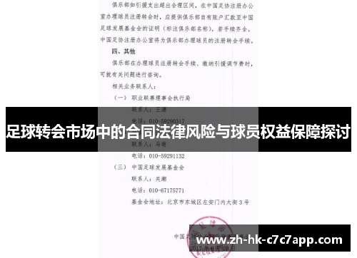 足球转会市场中的合同法律风险与球员权益保障探讨
