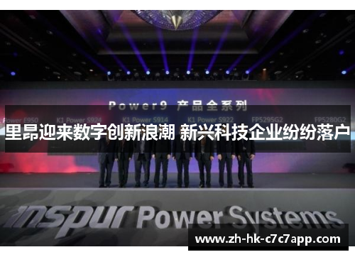 里昂迎来数字创新浪潮 新兴科技企业纷纷落户
