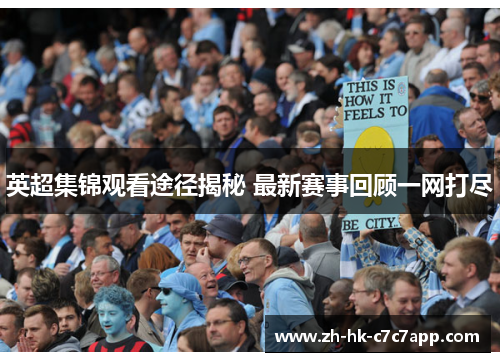 英超集锦观看途径揭秘 最新赛事回顾一网打尽