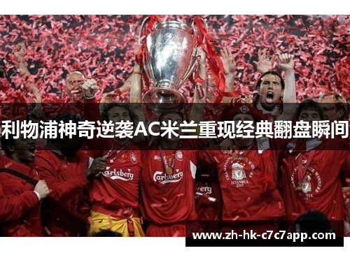 利物浦神奇逆袭AC米兰重现经典翻盘瞬间