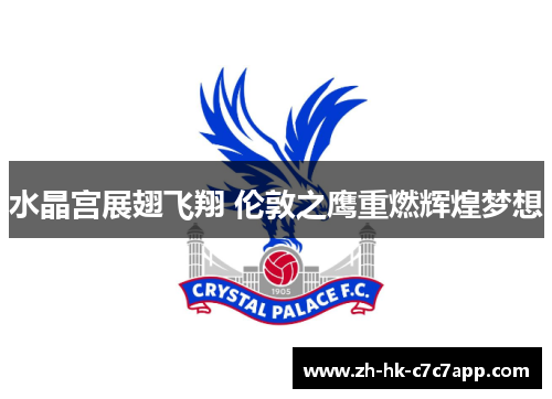 水晶宫展翅飞翔 伦敦之鹰重燃辉煌梦想
