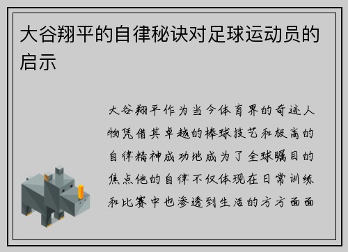 大谷翔平的自律秘诀对足球运动员的启示