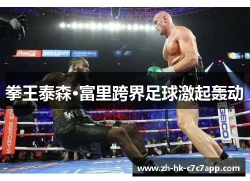 拳王泰森·富里跨界足球激起轰动