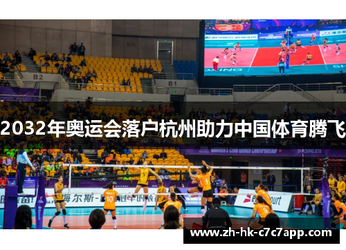 2032年奥运会落户杭州助力中国体育腾飞