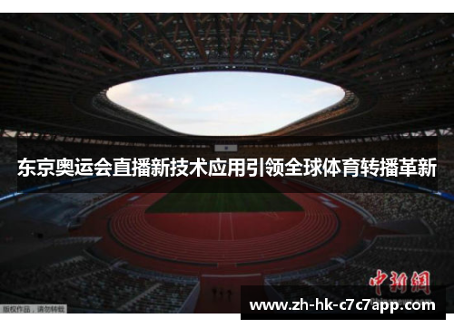 东京奥运会直播新技术应用引领全球体育转播革新