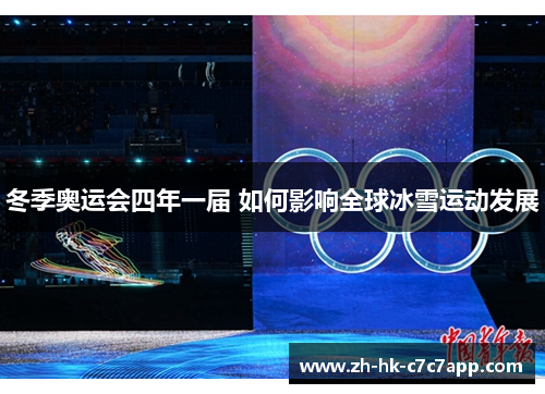 冬季奥运会四年一届 如何影响全球冰雪运动发展
