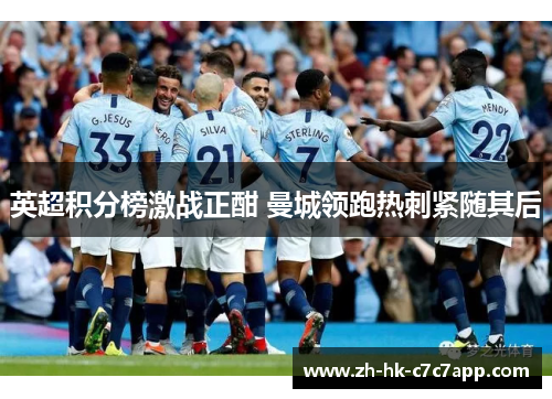 英超积分榜激战正酣 曼城领跑热刺紧随其后