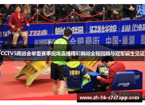 CCTV5奥运会举重赛事现场直播精彩瞬间全程回顾与冠军诞生见证 CCTV5奥运会举重赛事现场直播精彩瞬间全程回顾与冠军诞生见证